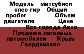  › Модель ­ митсубиси спес гир › Общий пробег ­ 300 000 › Объем двигателя ­ 2 000 › Цена ­ 260 000 - Все города Авто » Продажа легковых автомобилей   . Крым,Гвардейское